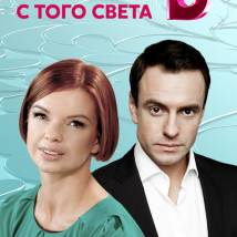Постер фильма "Жена с того света"