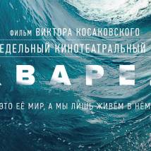 Постер фильма "Акварель"