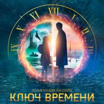 Постер фильма "Ключ времени"