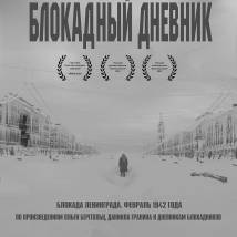 Постер фильма "Блокадный дневник"