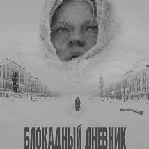 Постер фильма "Блокадный дневник"