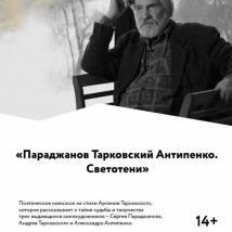 Постер фильма "Параджанов Тарковский Антипенко. Светотени"