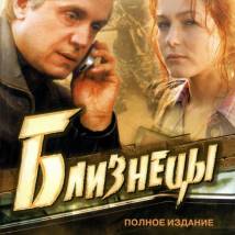 Постер фильма "Близнецы"