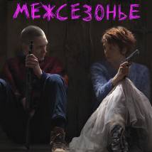Постер фильма "Межсезонье"