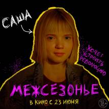 Постер фильма "Межсезонье"