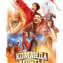 Постер фильма "Команда мечты"