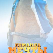 Постер фильма "Команда мечты"