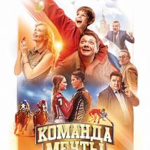 Постер фильма "Команда мечты"