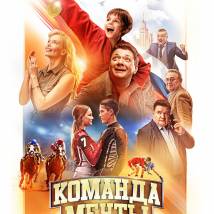 Постер фильма "Команда мечты"