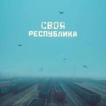 Постер фильма "Своя республика"