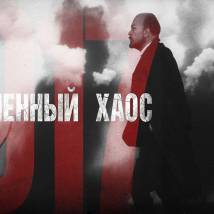 Постер фильма "Раскаленный хаос"