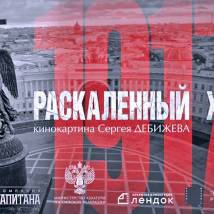 Постер фильма "Раскаленный хаос"