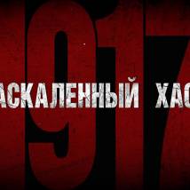 Постер фильма "Раскаленный хаос"