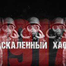 Постер фильма "Раскаленный хаос"