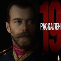 Постер фильма "Раскаленный хаос"