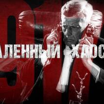 Постер фильма "Раскаленный хаос"