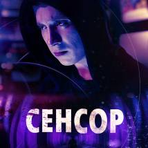 Постер фильма "Сенсор"