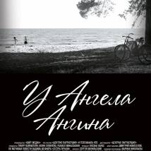 Постер фильма "У ангела ангина"