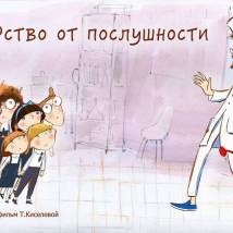 Постер фильма "Лекарство от послушности"