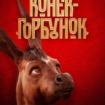 Постер фильма "Конек-Горбунок"