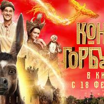 Постер фильма "Конек-Горбунок"