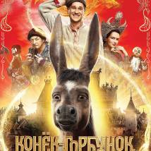 Постер фильма "Конек-Горбунок"