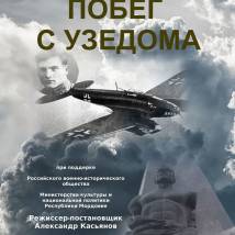Постер фильма "Побег с Узедома"