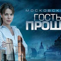 Постер фильма "Московские тайны. Гостья из прошлого"
