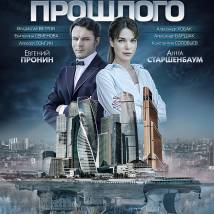 Постер фильма "Московские тайны. Гостья из прошлого"