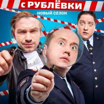 Постер фильма "Полицейский с Рублевки.Четвертый сезон"