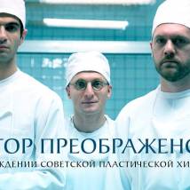 Постер фильма "Доктор Преображенский"