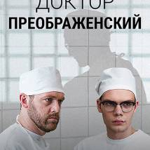 Постер фильма "Доктор Преображенский"