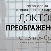 Постер фильма "Доктор Преображенский"