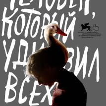 Постер фильма "Человек, который удивил всех"