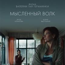 Постер фильма "Мысленный волк"
