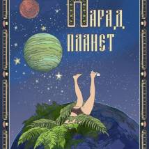 Постер фильма "Парад планет"