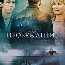 Постер фильма "Пробуждение"