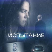 Постер фильма "Испытание"