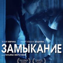 Постер фильма "Замыкание"