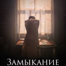 Постер фильма "Замыкание"