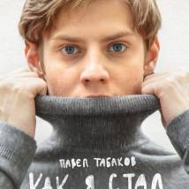 Постер фильма "Как я стал..."