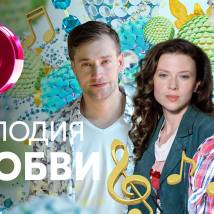 Постер фильма "Мелодия любви"