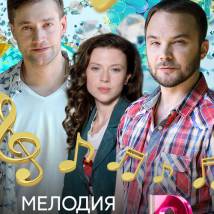 Постер фильма "Мелодия любви"