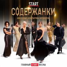 Постер фильма "Содержанки"