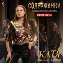 Постер фильма "Содержанки"