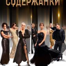 Постер фильма "Содержанки"