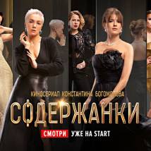 Постер фильма "Содержанки"