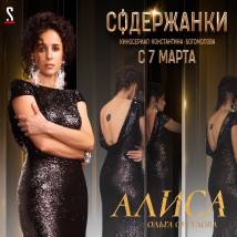 Постер фильма "Содержанки"
