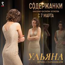 Постер фильма "Содержанки"