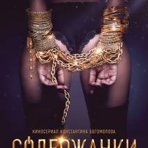 Постер фильма "Содержанки"
